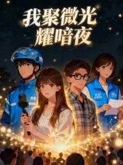 我聚微光耀暗夜