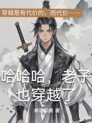 哈哈哈，老子也穿越了