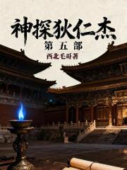 神探狄仁杰第五部