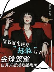 金珠笼雀：白月光反派救赎指南