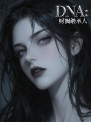 DNA：财阀继承人