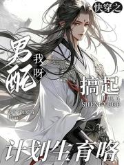 快穿之男配我呀搞起计划生育咯