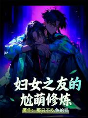 妇女之友的尬萌修炼 妇女之友的尬萌修炼