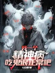 我一个精神病,吃鬼很正常吧 我一个精神病,吃鬼很正常吧