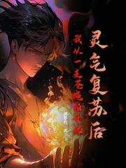 灵气复苏后，我从一支苍蝇拍开始