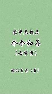 家中无极品个个和善，女穿男