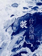 装什么深情