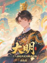大明：二十八部绝世武功助我君临