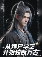 从拜尸学艺开始独断万古