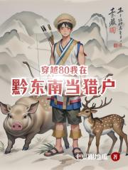 穿越80我在黔东南当猎户