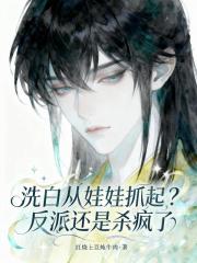 洗白从娃娃抓起？反派还是杀疯了