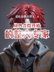 从四合院开始的整人专家
