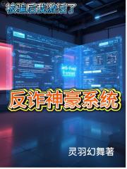 被骗后我激活了反诈神豪系统