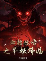 血棺惊语之旱妖降临