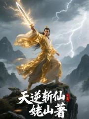 天逆斩仙 天逆斩仙