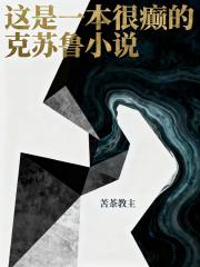 这是一本很癫的克苏鲁小说