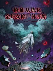 修仙从炼化金丹女修尸体开始