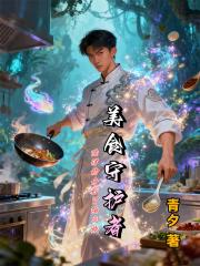 美食守护者：陈洋的奇妙冒险之旅