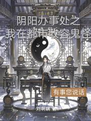 阴阳办事处之我在都市收容鬼怪