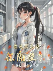 你说校花住你隔壁？