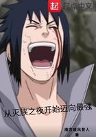 从灭族之夜开始迈向最强 从灭族之夜开始迈向最强