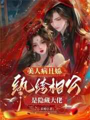 美人病且娇，纨绔相公是隐藏大佬
