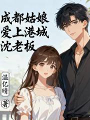 成都姑娘爱上港城沈老板