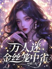 万人迷，金丝笼中雀