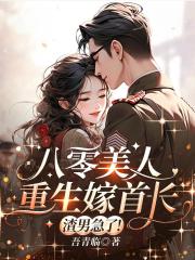 八零美人重生嫁首长，渣男急了！