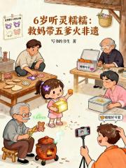 6岁听灵糯糯：救妈带五爹火非遗