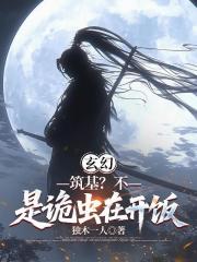 玄幻：筑基？不，是诡虫在开饭