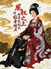 凰权之上：女帝武则天的贴身暗卫