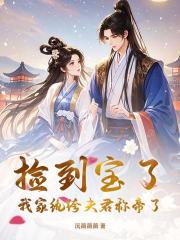 捡到宝了，我家纨绔夫君称帝了！