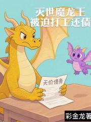 灭世魔龙王被迫打工还债