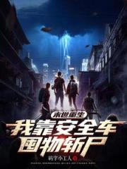 末世重生：我靠安全车囤物斩尸