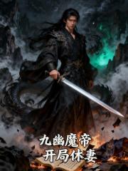九幽魔帝，开局休妻