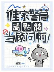 谁家警局请骷髅当顾问啊！