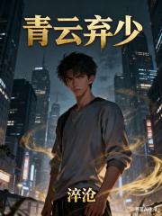 青云弃少