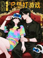 我在癫文里只想打游戏