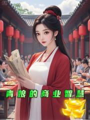 青娘的商业智慧 青娘的商业智慧