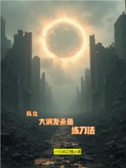 我在大润发杀鱼练刀法