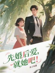 先婚后爱，就她吧