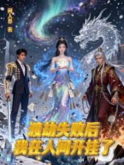 渡劫失败后，我在人间开挂了