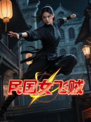 民国女飞贼