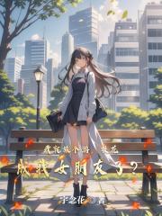 我就旅个游，校花成我女朋友了？