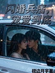 闪婚兵痞，宠爱到底