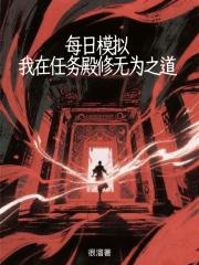 每日模拟：我在任务殿修无为之道