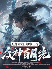 天庭审我，却审出个众神白月光