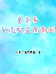 重生后励志做反面教材