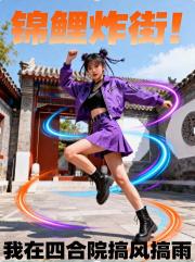锦鲤炸街！我在四合院搞风搞雨